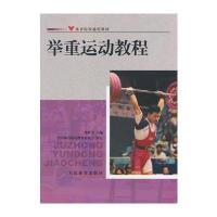 举重运动教程--院校通用教材