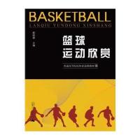普通高等院校体育选修教材 篮球运动欣赏