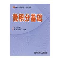 微积分基础(高职) 9787564016395