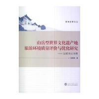 山岳型世界文化遗产地旅游环境质量评价与优化研究——以武当山为例