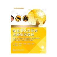 新实用北京导游英语听说教程 9787512118102