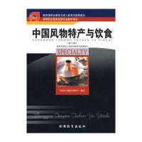 中国风物特产与饮食(3版)