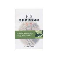 中国原料禽供给问题研究 9787109129658