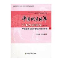 中国绒毛用羊产业经济研究(第二辑)--中国细羊毛生产的经济效率分析