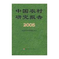 中国农村研究报告2005