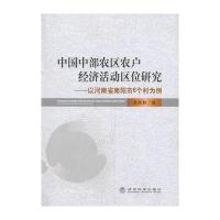 中国中部农区农户经济活动区位研究--以河南省南阳市6个村为例