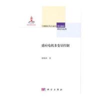 感应电机多变量控制