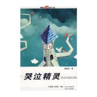 殷健灵心灵成长小说：哭泣精灵(蒲公英童书馆出品)