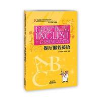 餐厅服务英语-旅游服务实用英语系列