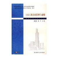 土木工程合同管理与索赔/普通高等学校土木工程专业新编系列教材中国土木工程学会教育工作委员会审订