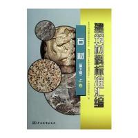 建筑材料标准汇编 石材(第2版)上卷 9787506667968