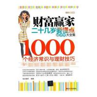 财富赢家：二十几岁要懂点经济学大全集-1000个经济常识与理财技巧(理财技巧大全集系列)