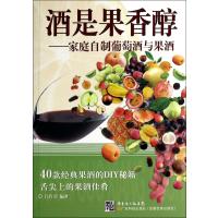 酒是果香醇--家庭自制葡萄酒与果酒