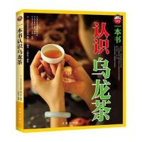 一本书认识乌龙茶 9787550614024