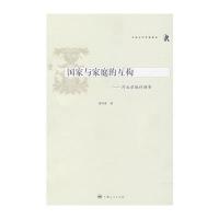 国家与家庭的互构——河北翟城村调查