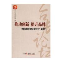 推动创新 提升品牌——“首届全国电视台台长论坛”演讲录(附光盘)