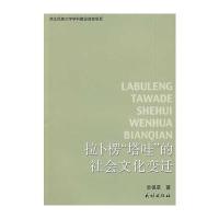 拉卜楞“塔哇”的社会文化变迁
