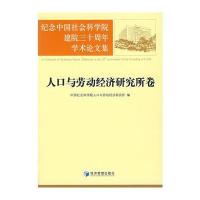 纪念中国社会科学院建院三十周年学术论文集：人口与劳动经济研究所卷