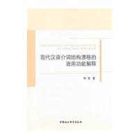 现代汉语价词结构漂移的语用功能解释 9787516131947