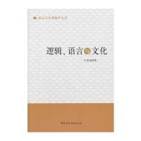 逻辑语言与文化 9787516136720