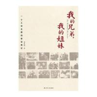 我的兄弟，我的姐妹：一个工会主席的家访周记 9787214121073