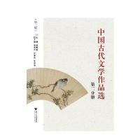中国古代文学作品选(第二分册)(第3版) 9787308029520