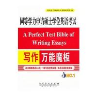同等学力申请硕士学位英语考试写作魔板