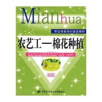 农艺工—棉花种植(高级)—教材 9787504567314