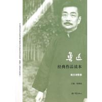 鲁迅经典作品读本(散文诗歌卷)