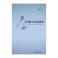 杜诗版本及作品研究