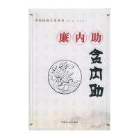 廉内助贪内助——中国廉政文化丛书(第二辑　共五卷)