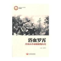 浴血罗霄：井冈山革命根据地历史(中国井冈山干部学院系列教材) 97878023455