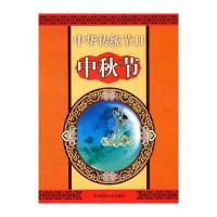 中秋(中华传统节日)