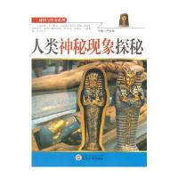 人类神秘现象探秘(谜团与传奇系列)