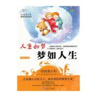 人生如梦，梦若人生(校园蒲公英经典阅读系列)