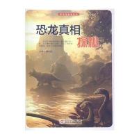 恐龙真相探秘(探访造物者系列)