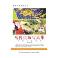 鸟兽虫鱼写真集(爱科学学科学系列丛书)