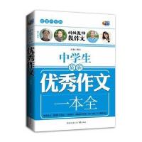 超值白金版 中学生作文一本全(特级教师教作文)