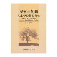探索与创新：人本管理教改刍论