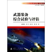 武器装备综合试验与评估
