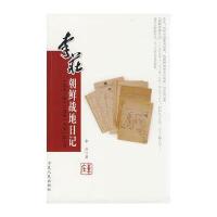 李庄朝鲜战地日记 9787227033769