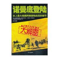 诺曼底登陆大解密(双色图文收藏版) 9787214109996