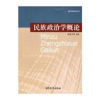 民族政治学概论