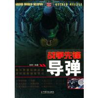 战争先锋：导弹(世界兵器大观)