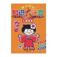 智力开发知识大迷宫人类世界