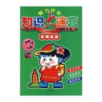 智力开发知识大迷宫文明古迹