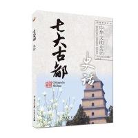 中华文明史话(彩图普及版)——七大古都史话