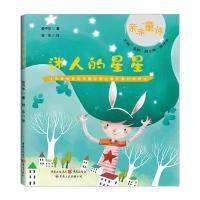 迷人的星星(让优美的童诗伴孩子度过童年的美好时光) 9787229075255