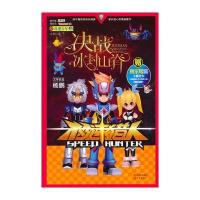 极速猎人文学系列：竞速少年3决战冰封山脊(超豪华大礼随书赠送：赛尔号时空密码+精灵卡(战神联盟+五大神兽10款随机发！)