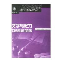 文学与权力文学合法的批判性考察
